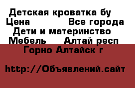 Детская кроватка бу  › Цена ­ 4 000 - Все города Дети и материнство » Мебель   . Алтай респ.,Горно-Алтайск г.